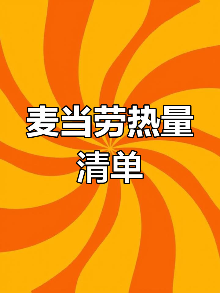 麦当劳热量大揭秘,偶尔吃无妨,但别贪多哦!