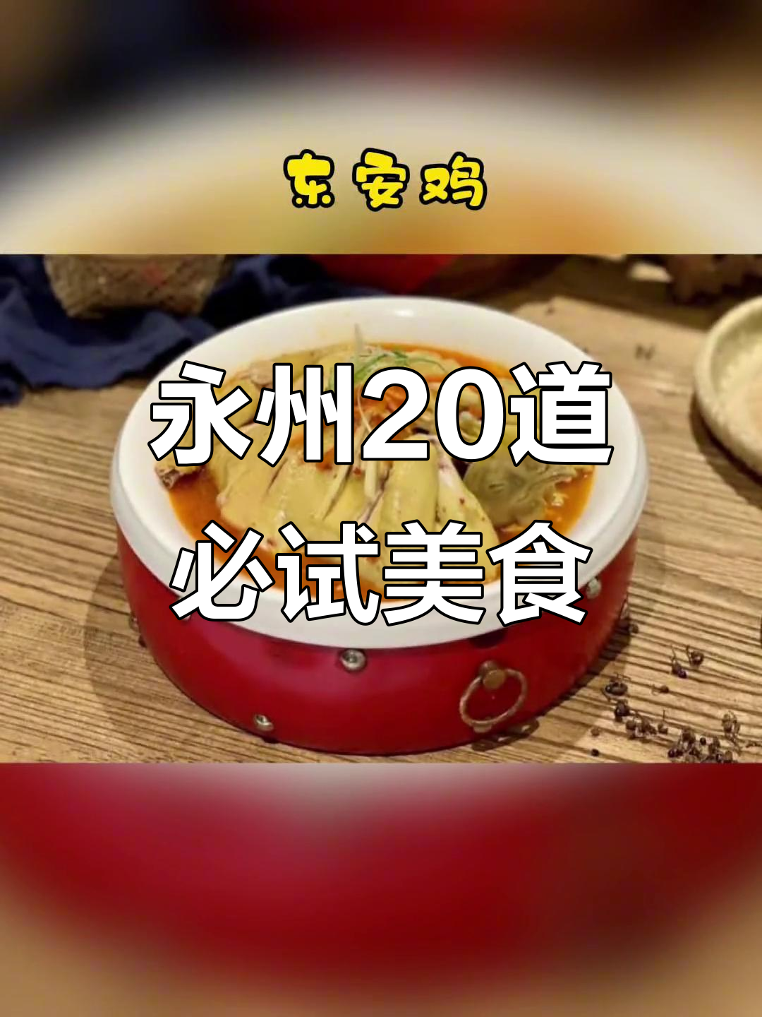 2021年永州二十道名菜大揭秘,味道湖南