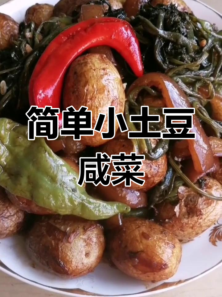 小土豆咸菜,家常下饭酱香十足