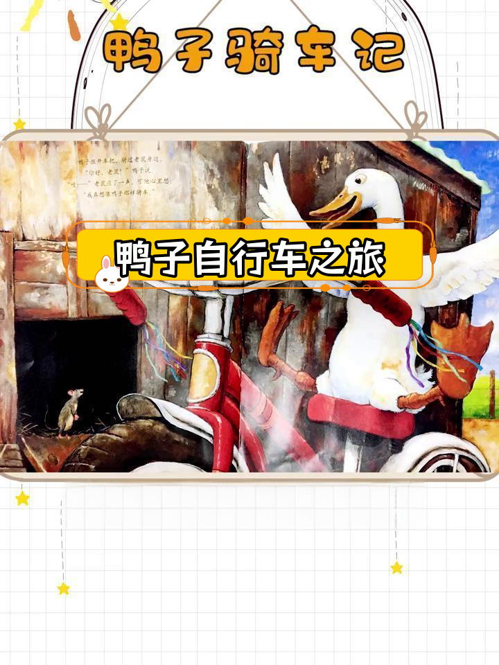 鸭子骑车冒险,挑战极限