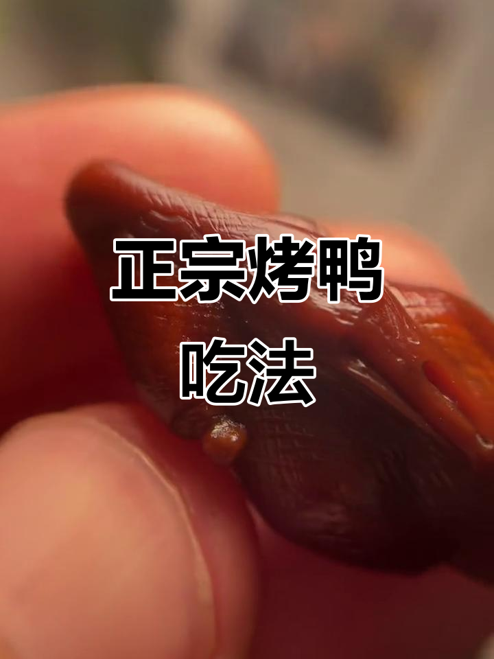 烤鸭片法大揭秘,薄饼卷五片才是正宗吃法