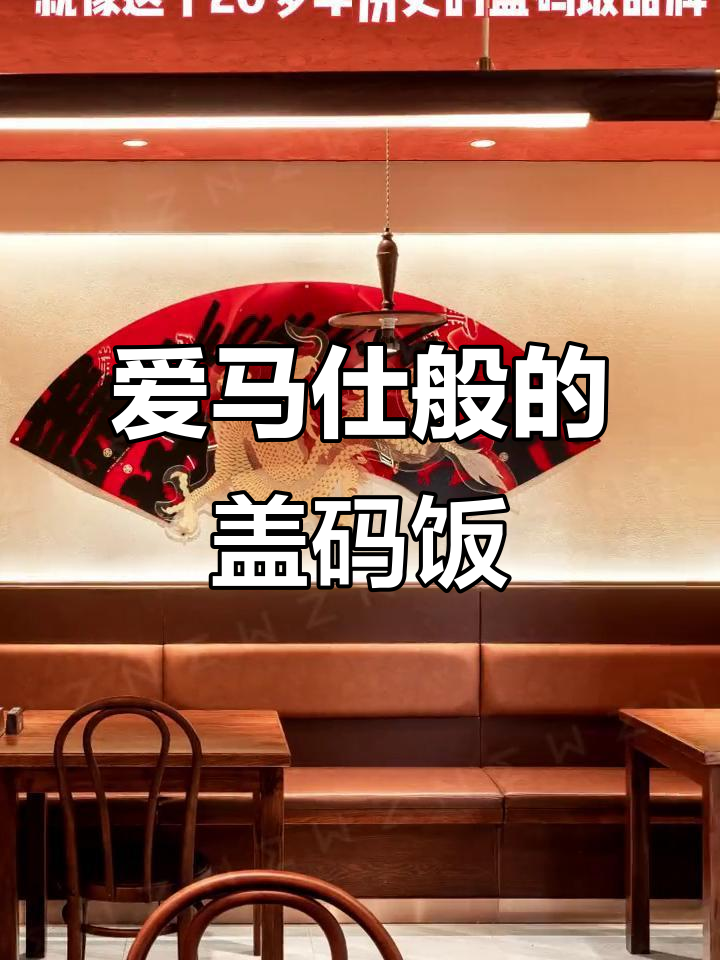 长沙盖码饭界的“爱马仕”,国潮装修风格与美食的完美融合
