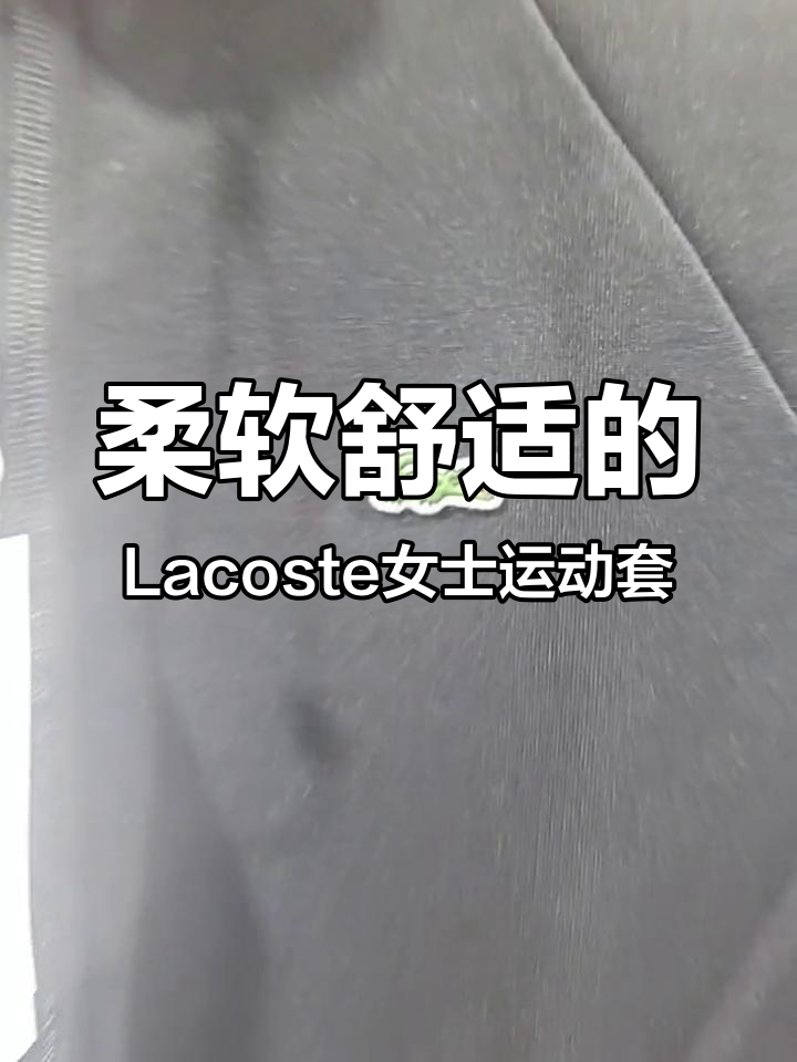 法国鳄鱼女士运动套装,舒适面料让你跑步休闲两不误