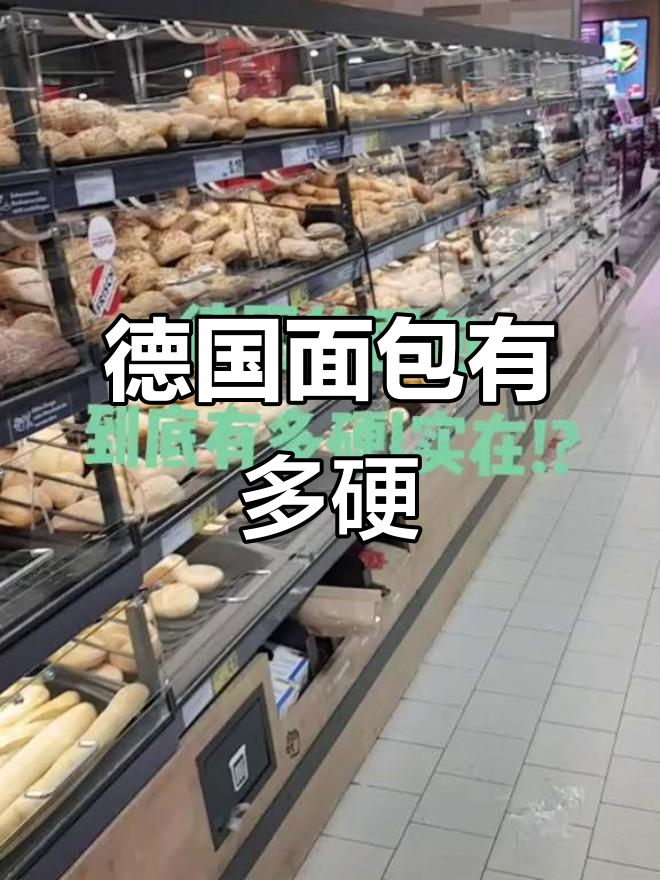 德国面包硬到让人崩溃,芝麻麦包挑战极限