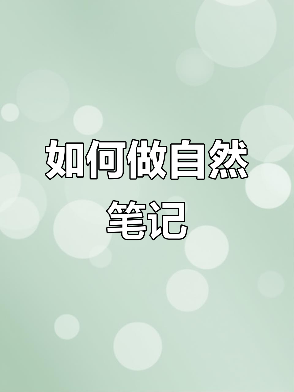 自然笔记怎么做?手绘技巧大公开!