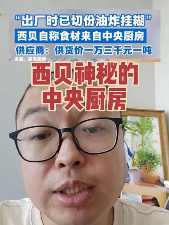 西贝神秘的中央厨房,被上游供应商实锤了!