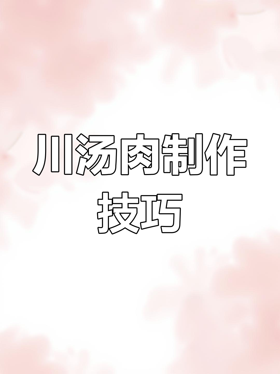 川汤肉做法大揭秘,如何做到不混汤又嫩滑