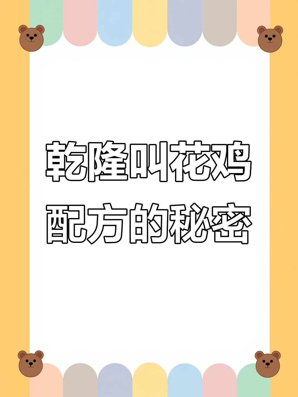 乾隆御品叫花鸡配方揭秘:香料大杂烩,香气混乱隐患