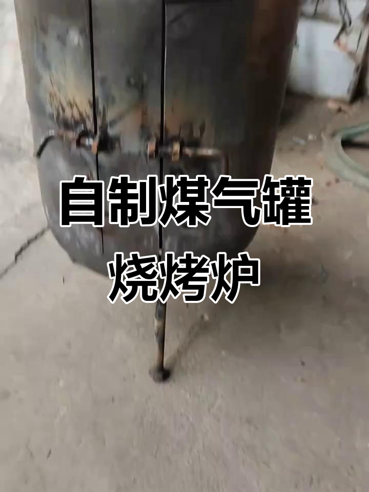 煤气罐改造烧烤炉,价格谈判笑翻全场
