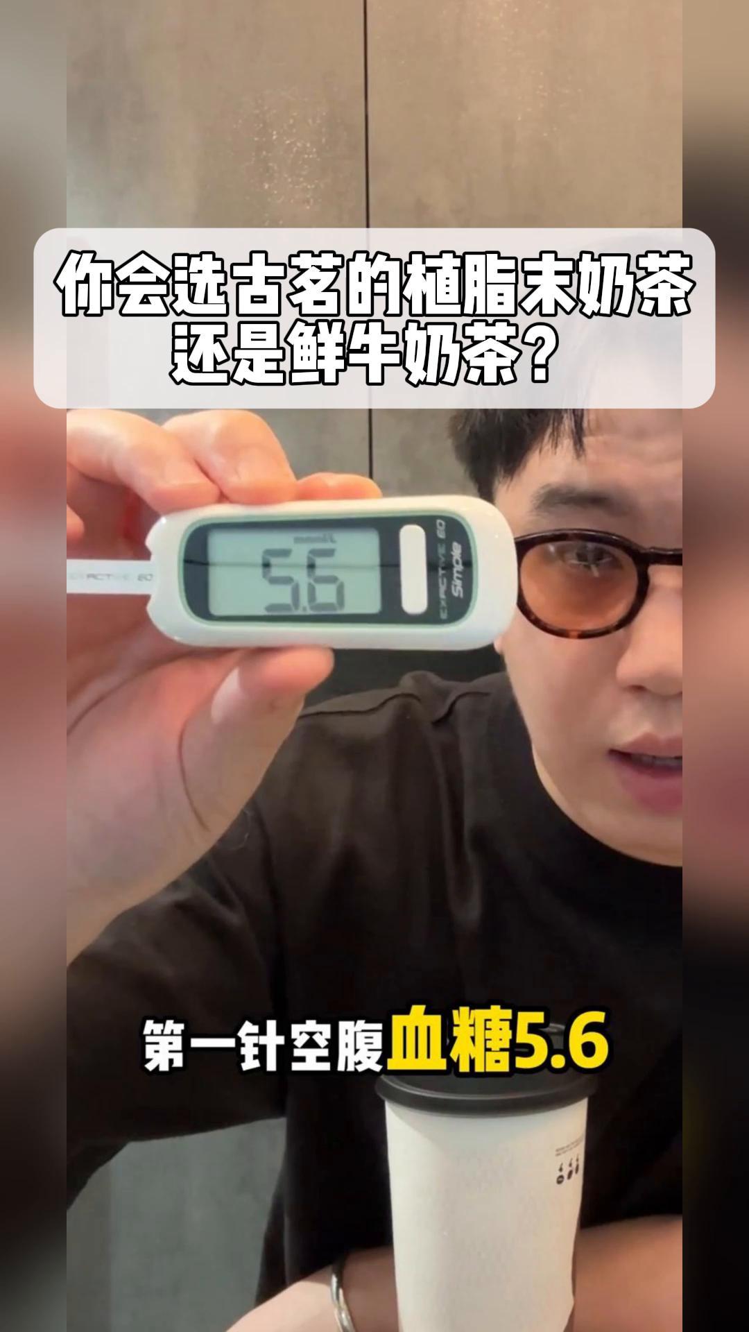 你会选古茗的植脂末奶茶还是鲜牛奶茶?