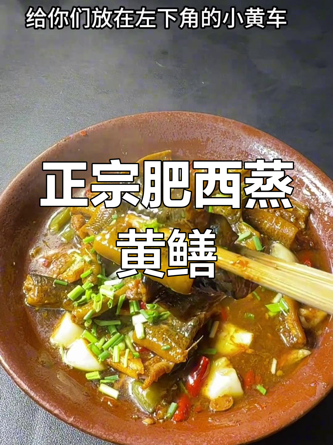 肥西蒸黄鳝的绝佳做法,鲜嫩多汁又入味