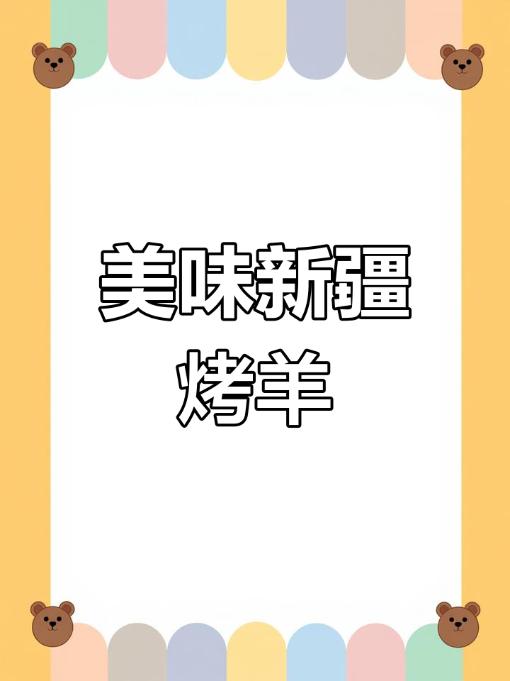 新疆烤羊肉,香气扑鼻,肉质鲜嫩,让人回味无穷