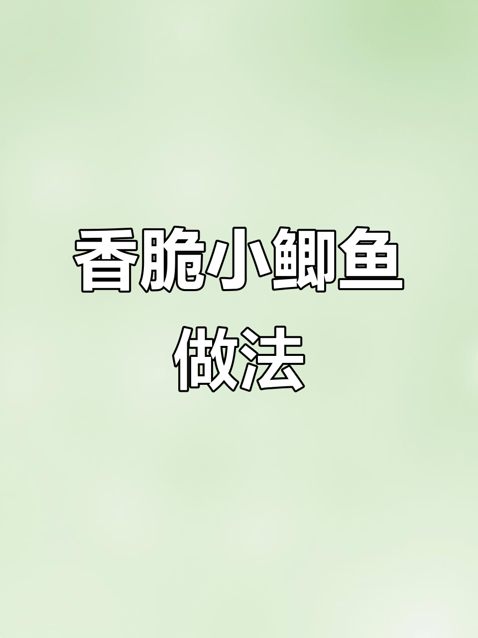 小鲫鱼炸得酥脆的秘诀,教你轻松做出完美口感