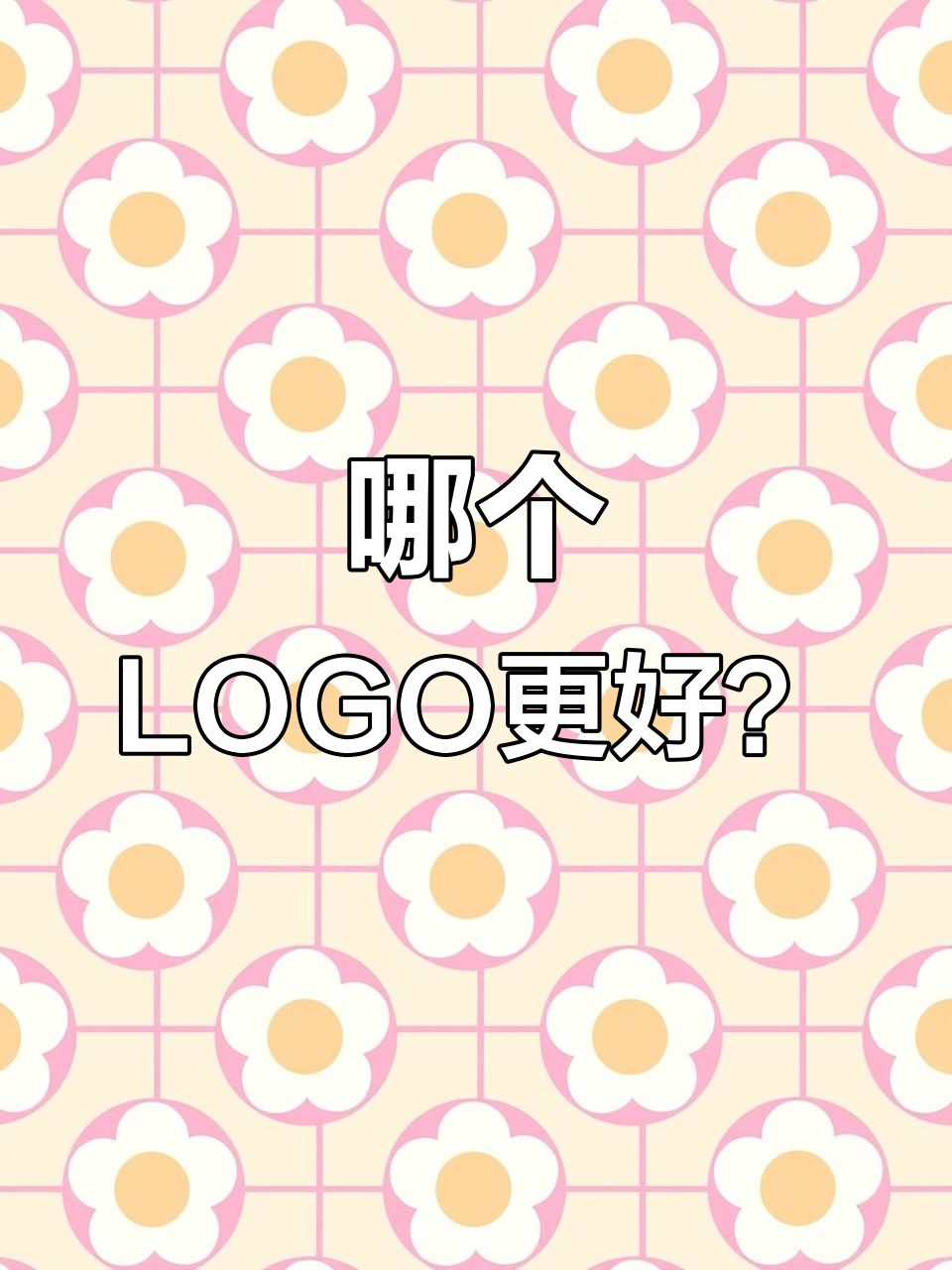 实习设计师与资深设计师的LOGO对决,猫狗兔全上场!