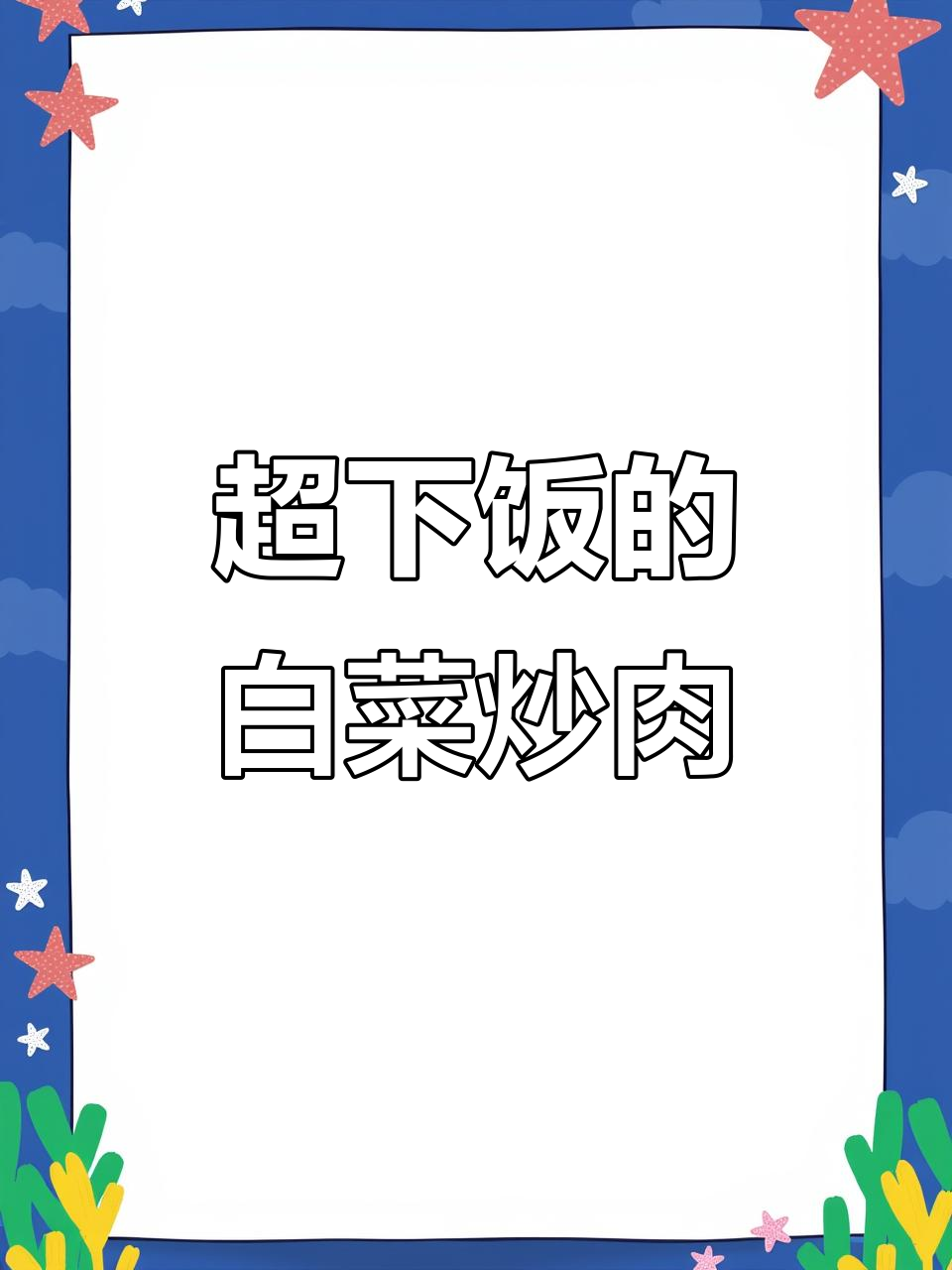 白菜炒牛肉，鲜嫩下饭，辣味十足