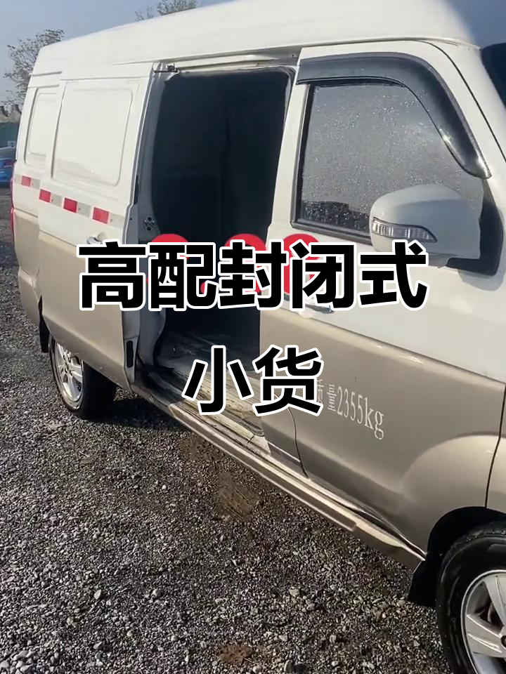 20年新款封闭式小货车，豪华内饰+电动方向盘，超实用货运版