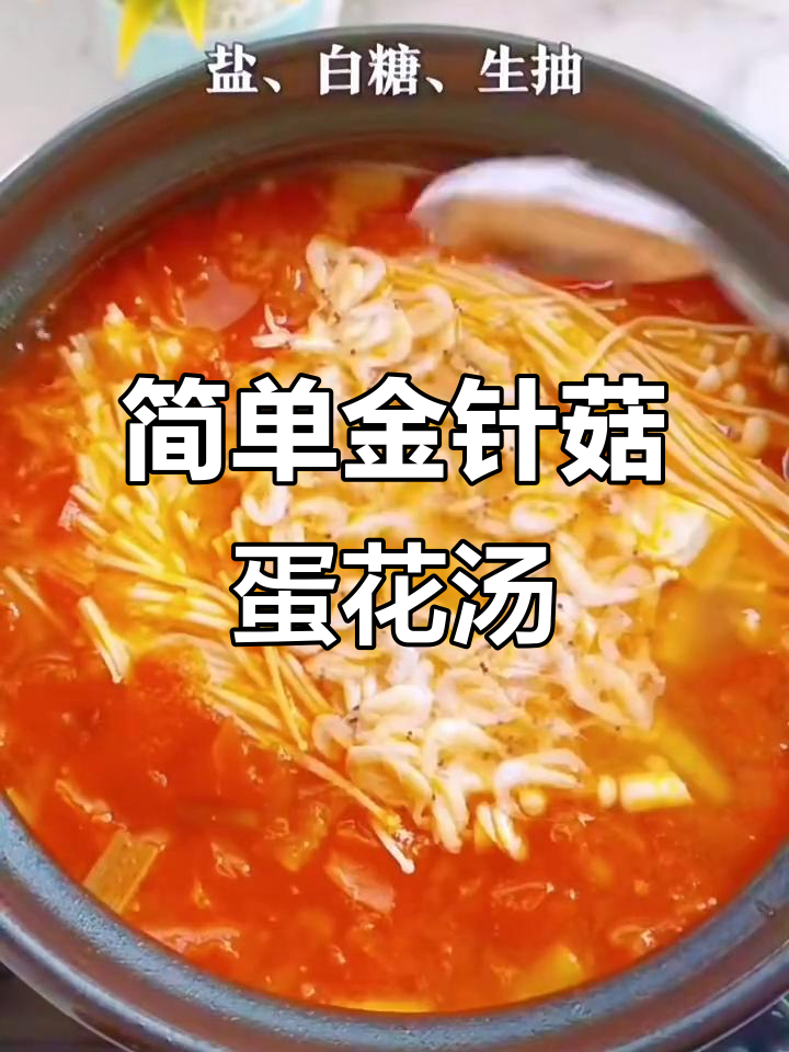 金针菇蛋花汤,大人小孩都爱喝!