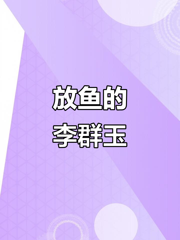 李群玉的放鱼故事:从江湖到仙境,如何用“钩”捕捉命运