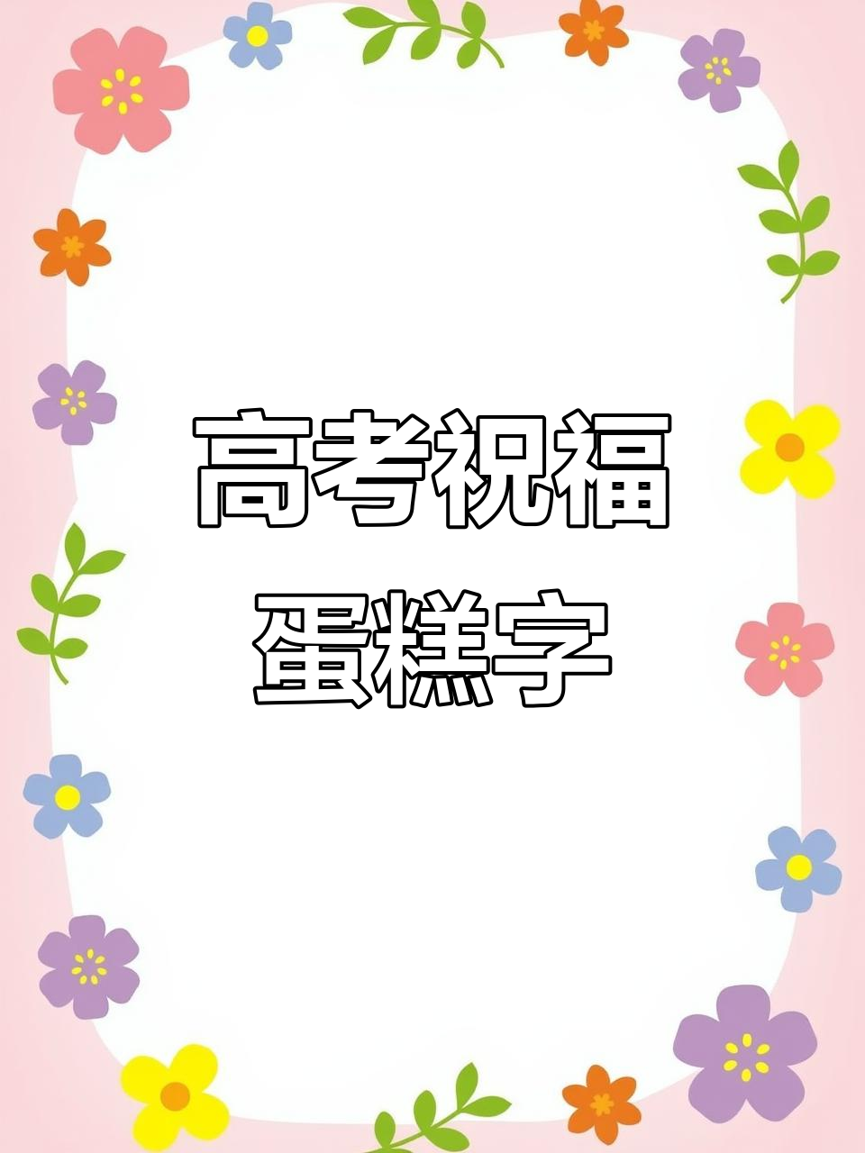 高考加油!用蛋糕写字,轻松搞定手绘祝福