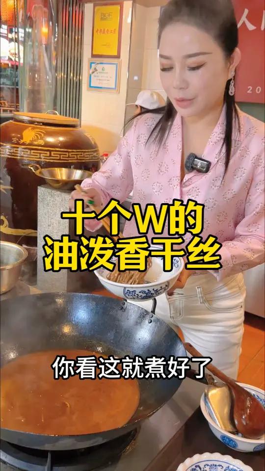 十个W的油泼香干丝