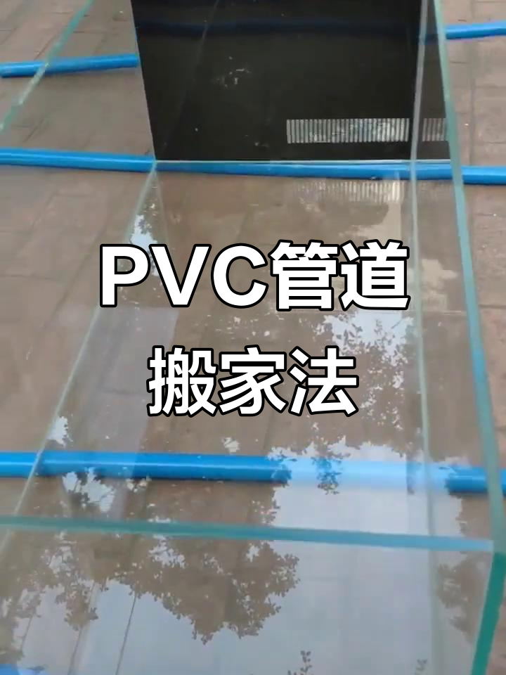 轻松搬鱼缸,PVC管助力省力又高效