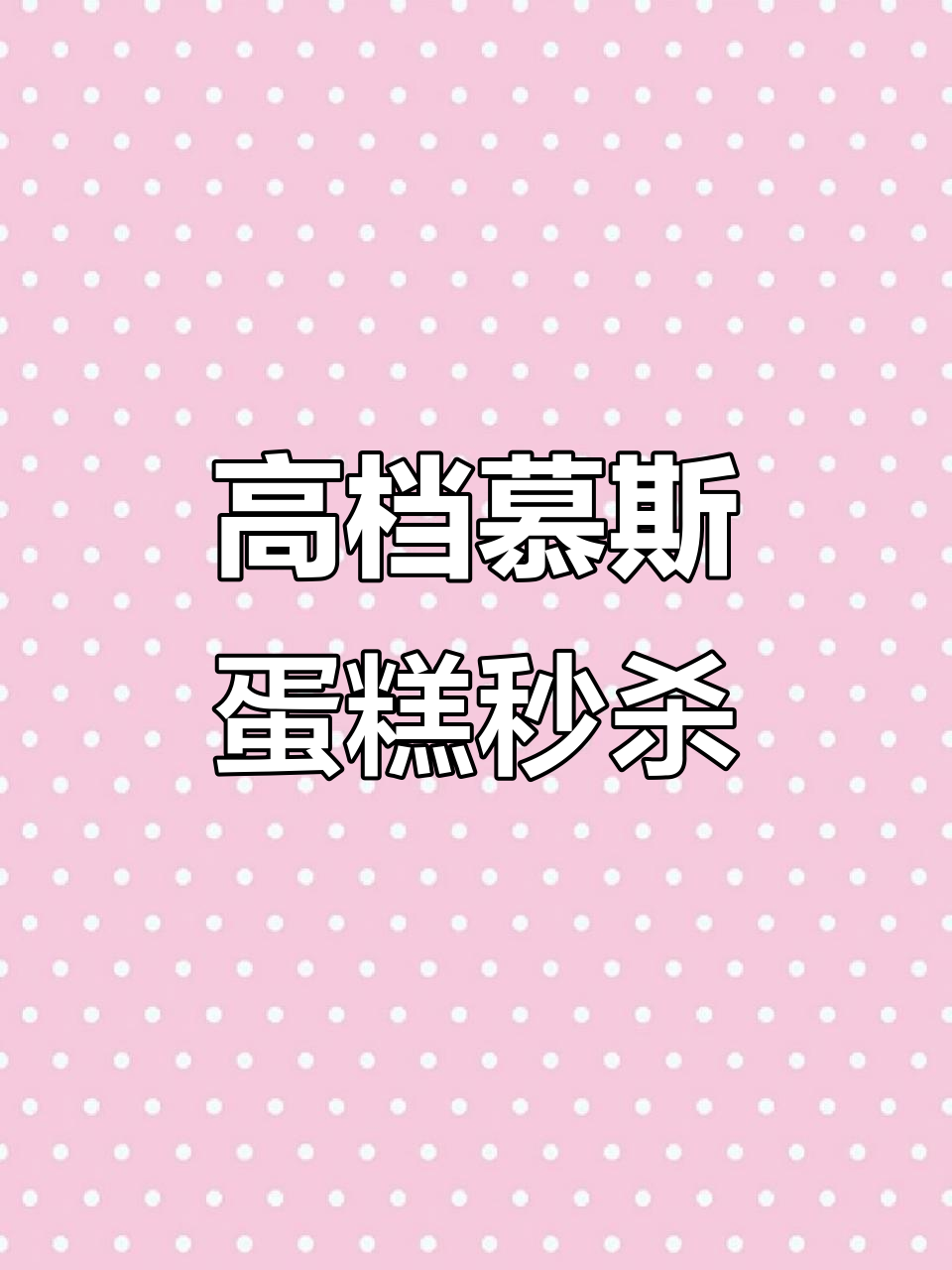 破碎蝴蝶高档慕斯蛋糕,6英寸细腻口感让你停不下来