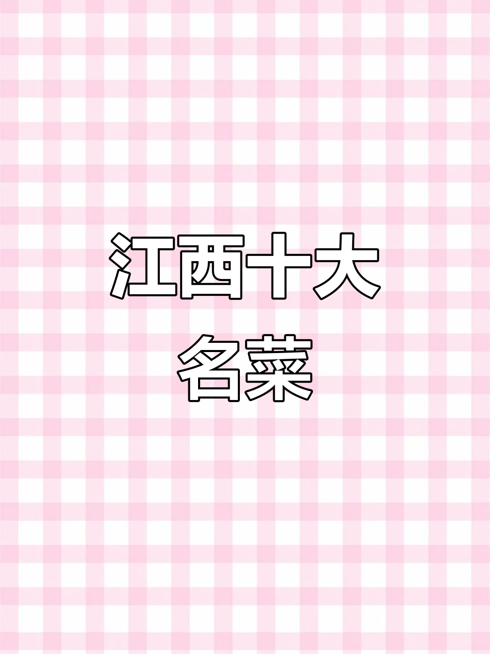 江西十大经典名菜大揭秘,快来看看你吃过几种?