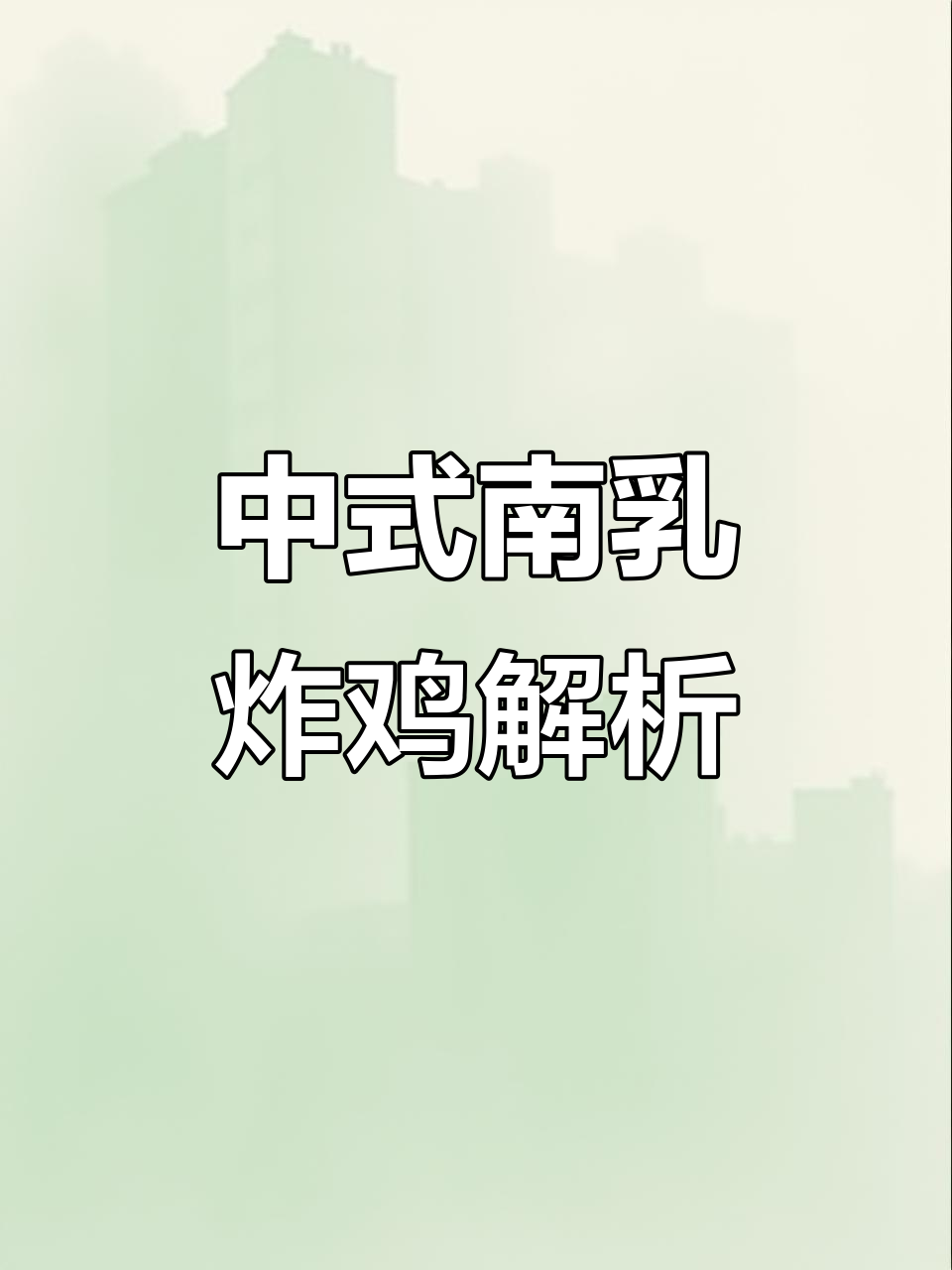 潮汕南乳炸鸡:从虎头炸据看中式快餐新风潮