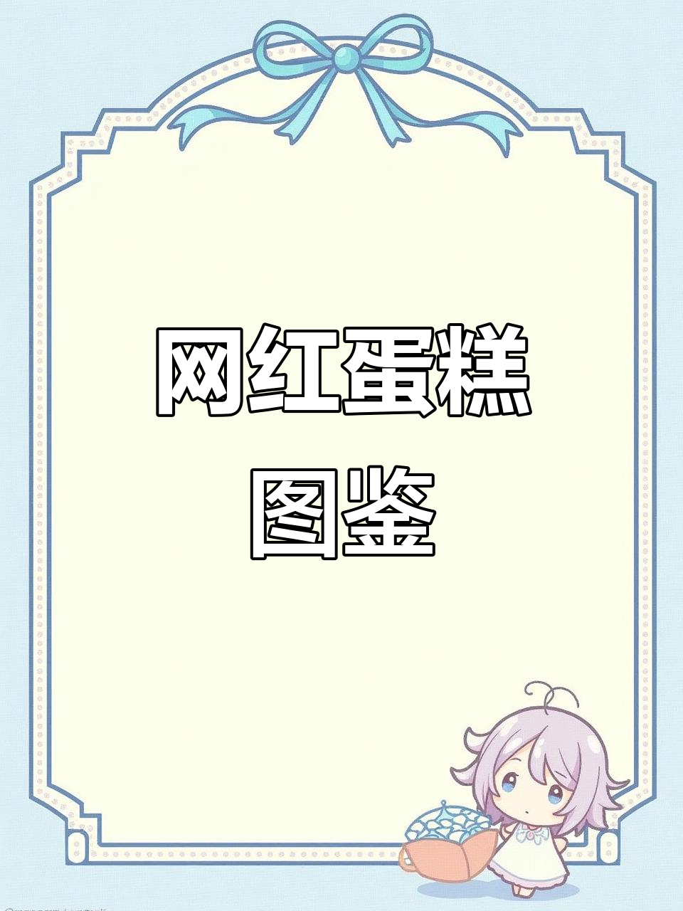 2025年找不到蛋糕灵感?这本图册让你秒变网红款!