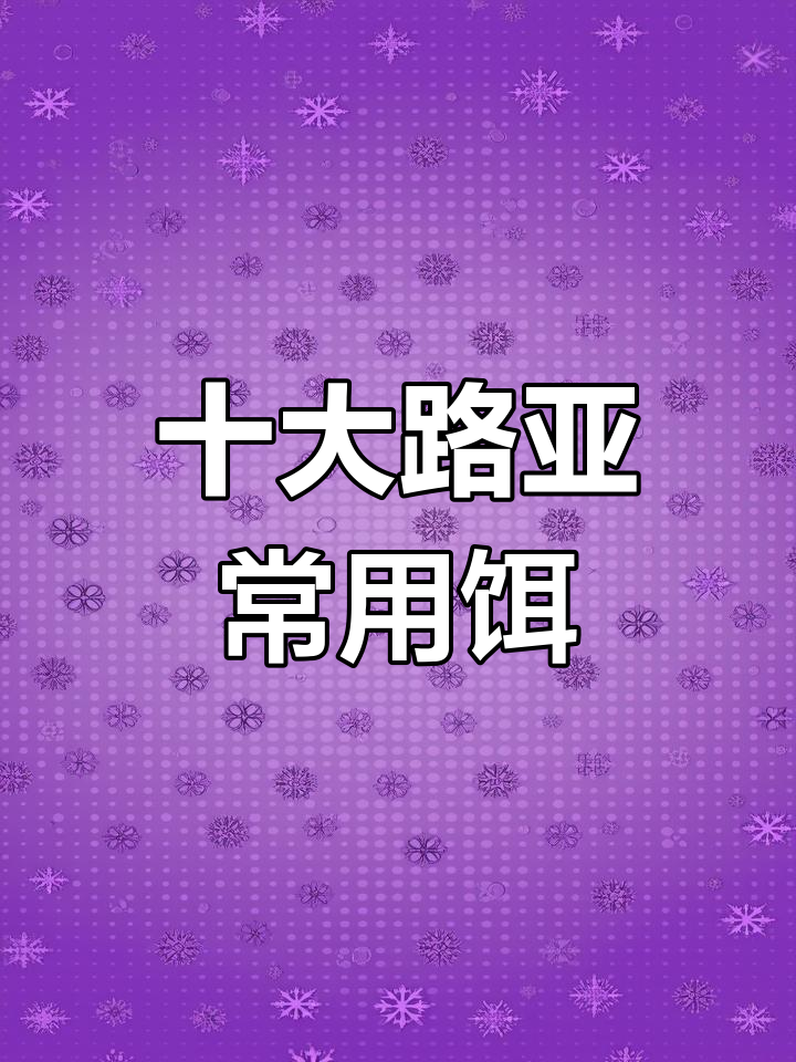 路亚钓鱼必备十种饵,掌握不同鱼种的钓法