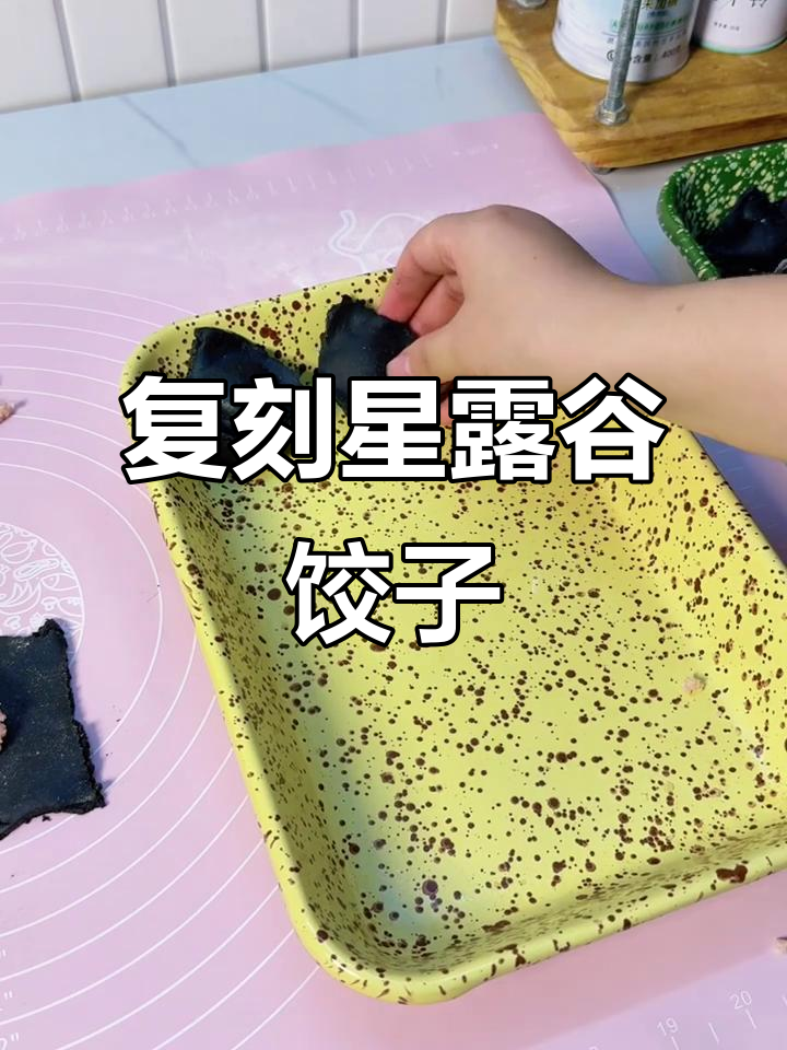 星露谷墨鱼汁意大利饺,香气扑鼻!