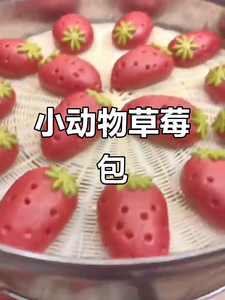 草莓包与火龙果馒头的创意做法,金元宝小动物花馍