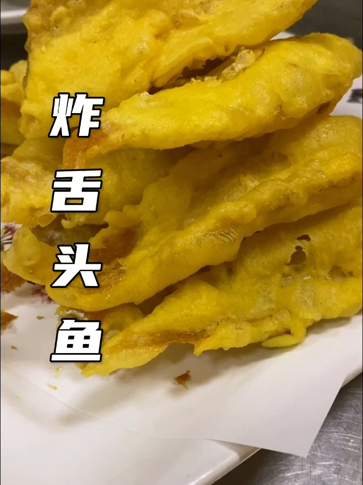 香酥舌头鱼