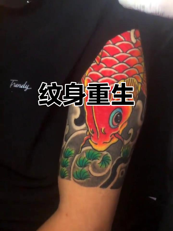半个月恢复,半甲鲤鱼纹身重现生机
