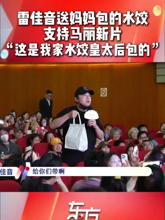 组团支持马丽新电影水饺皇后,还在路演现场送上妈妈亲手包的饺子,并笑称“这是我家水饺皇太后包