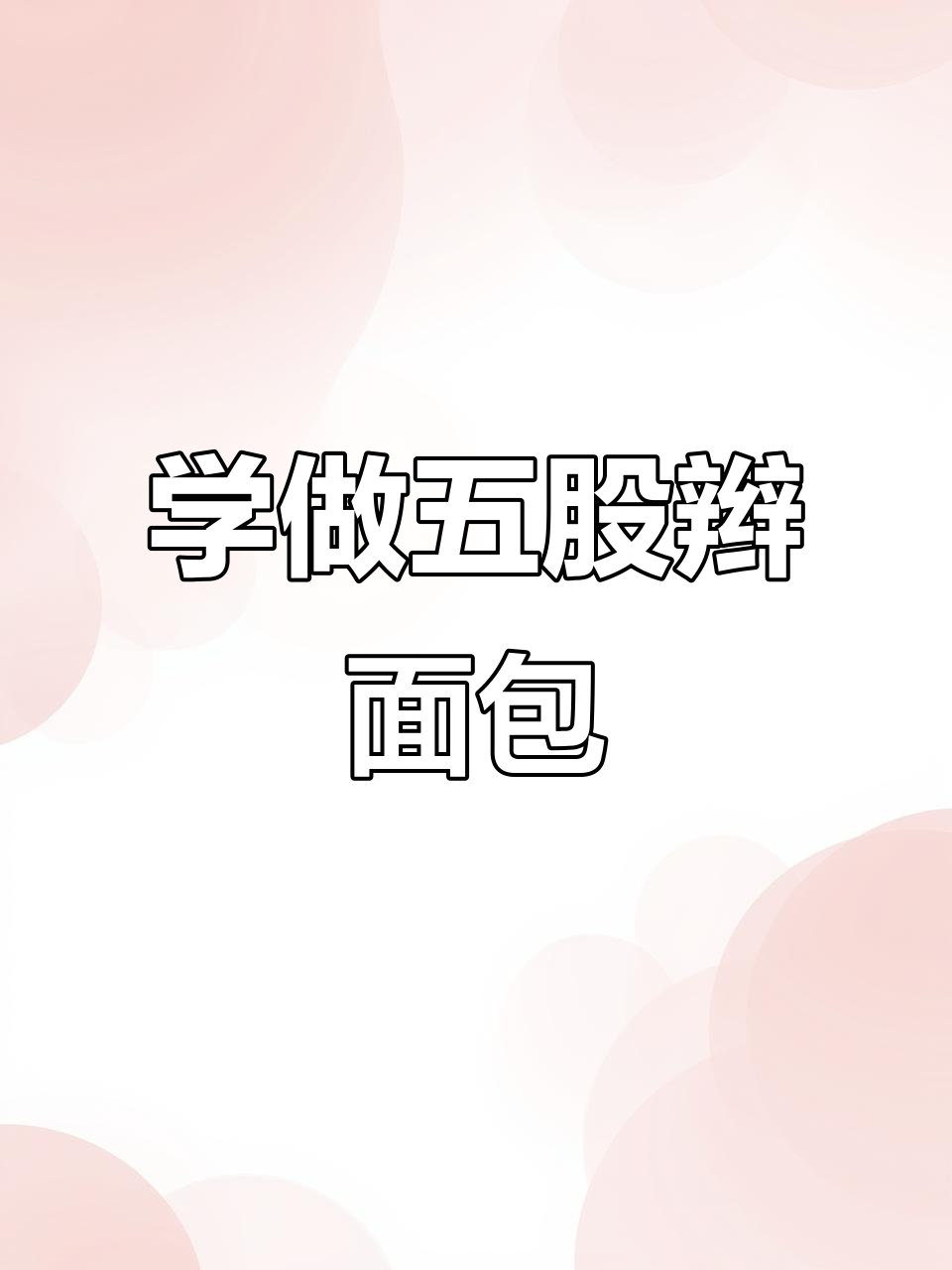五股辫面包制作技巧,轻松学会这个经典编织法