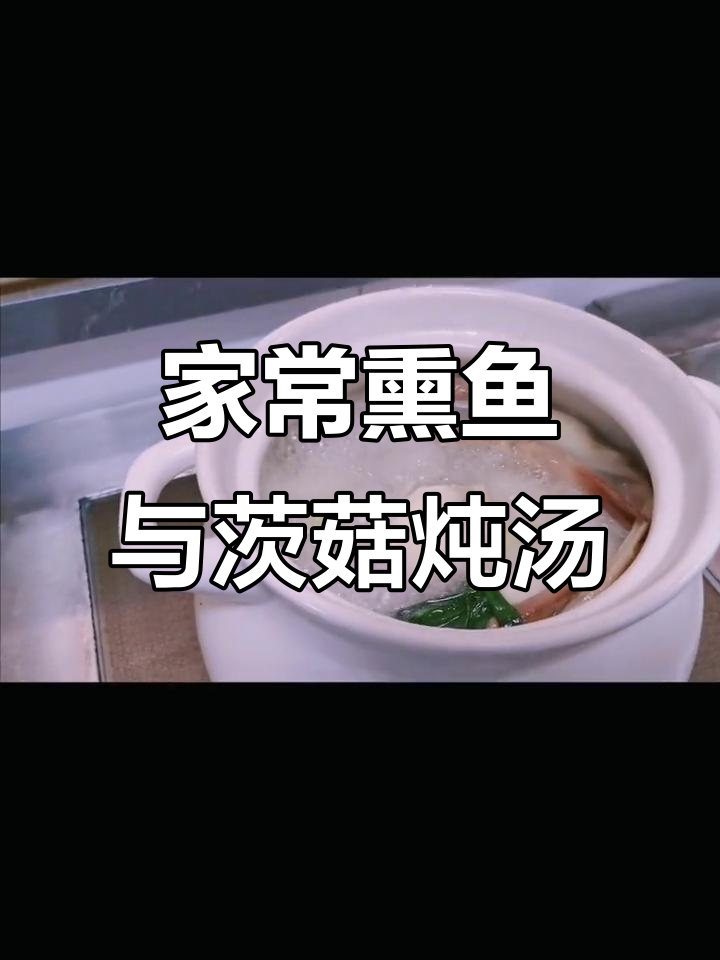 冬季暖心家常菜,熏鱼红烧配咸鹅四件炖茨菇