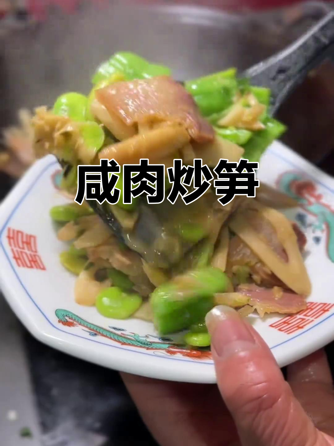 咸肉炒笋,鲜美又简单,春笋脆嫩不苦