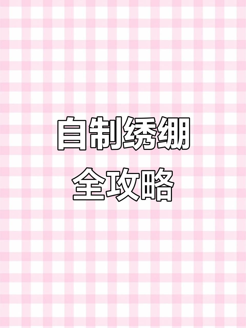 100元自制绣绷,详细教程与材料清单