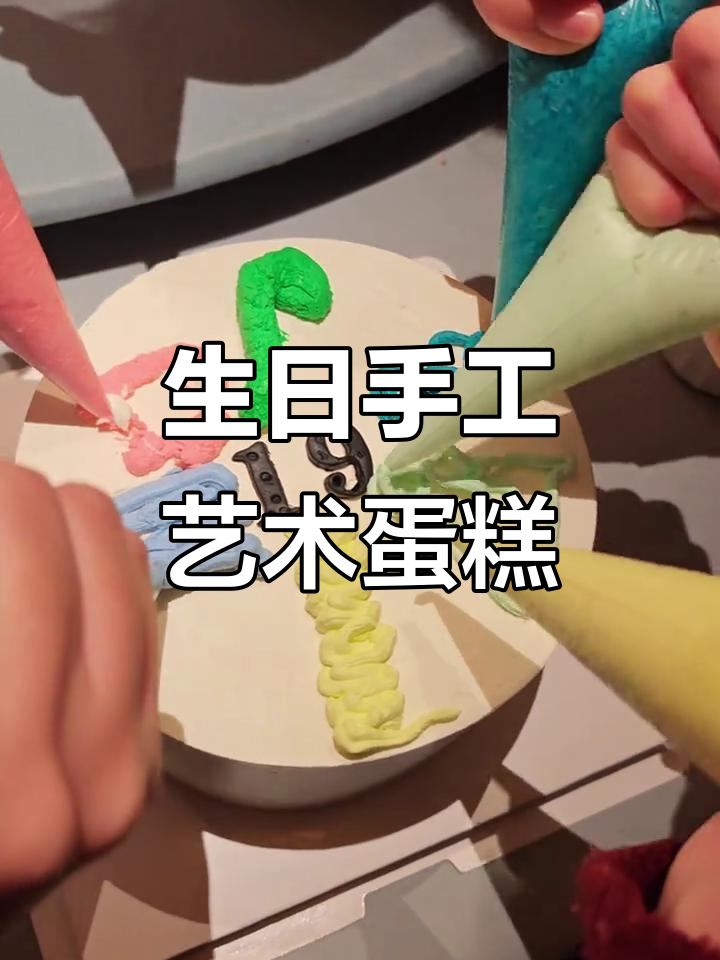 19岁生日惊喜,六个艺术家亲手做蛋糕,太有意义了!