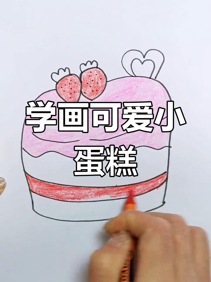 轻松画出可爱蛋糕,步骤超简单