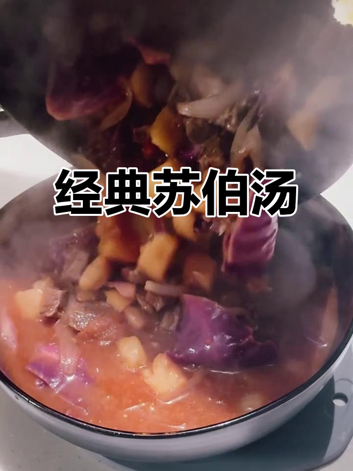 苏伯汤:牛肉、土豆与香料的完美结合,简单又美味
