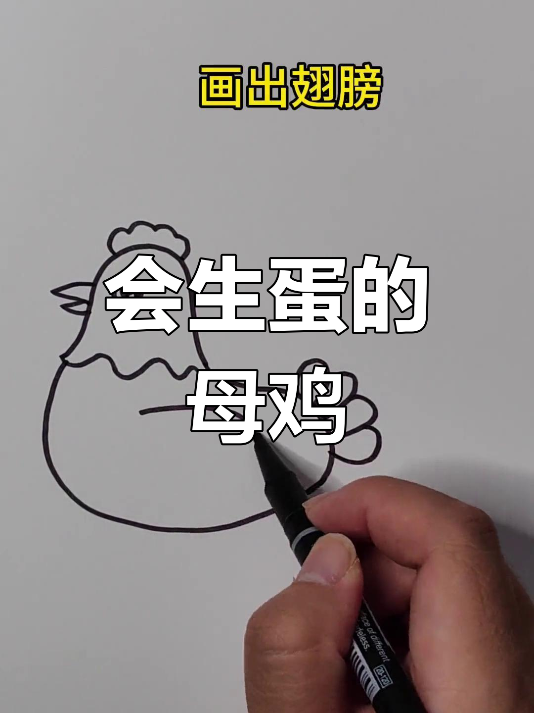 母鸡下蛋,轻松学画