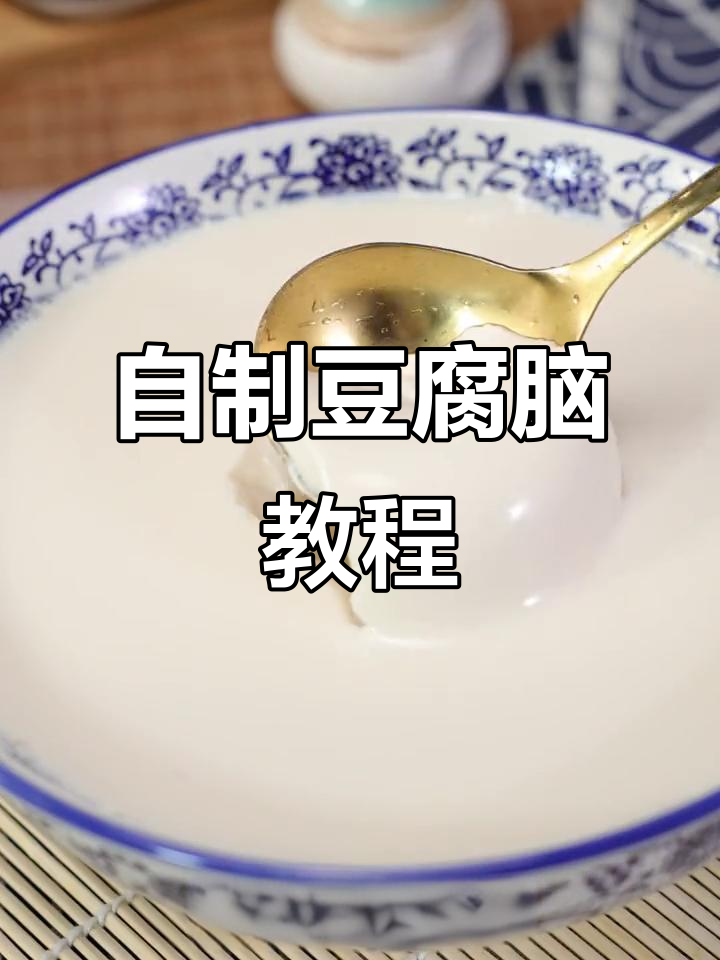 在家轻松做豆腐脑,健康又美味