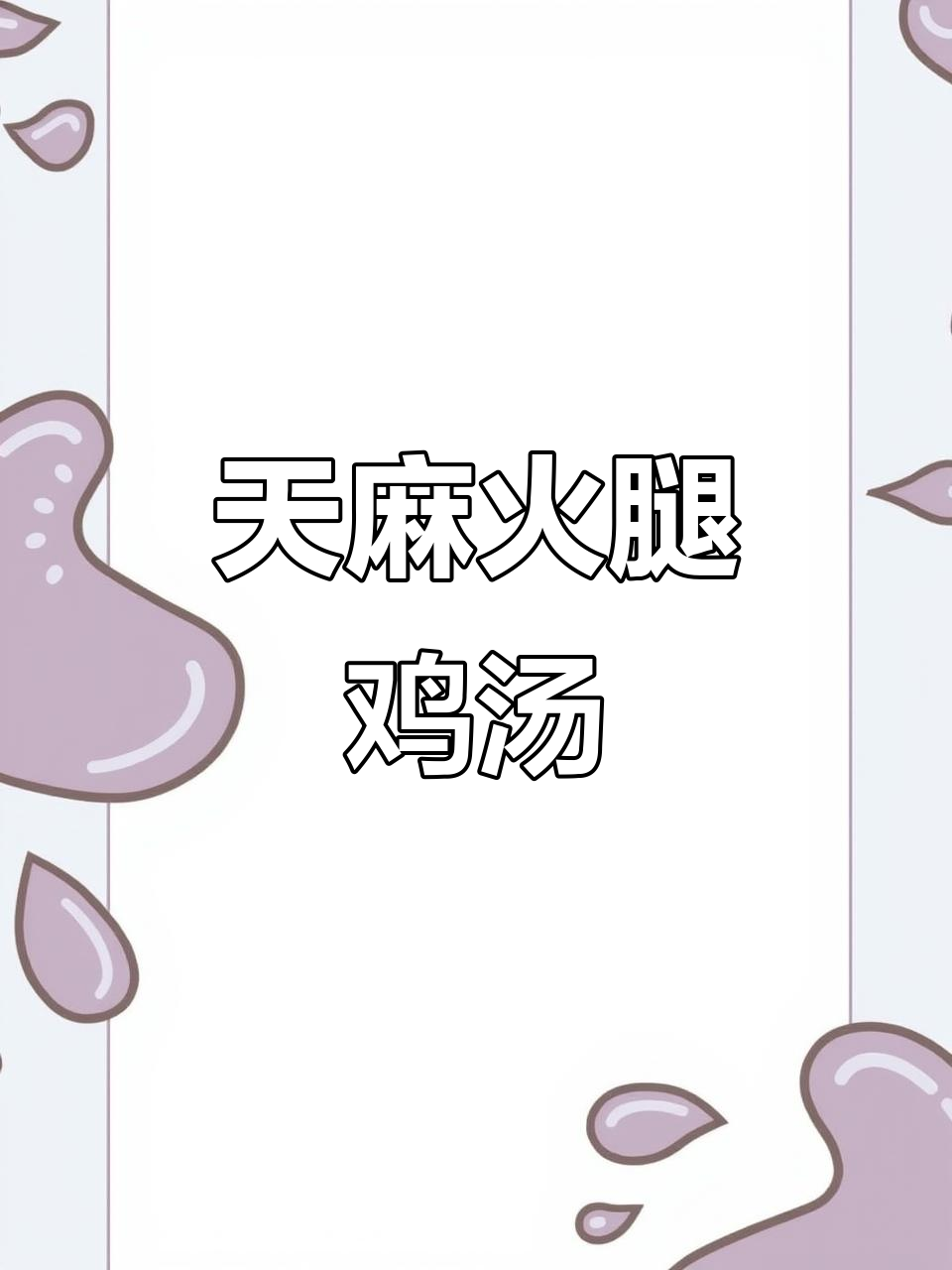 昭通天麻火腿鸡,土鸡与新鲜天麻的完美结合