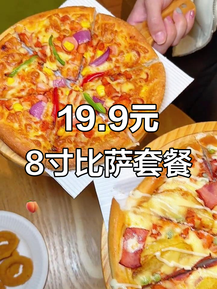 19.9元吃八寸披萨,奥尔良烤鸡和土豆培根口味任选