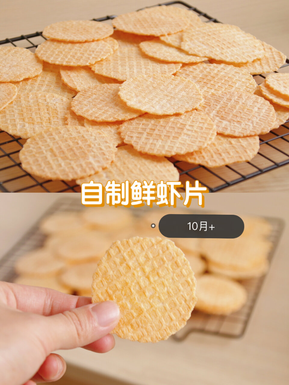 自制宝宝补钙零食鲜虾片零失败10月手指食物