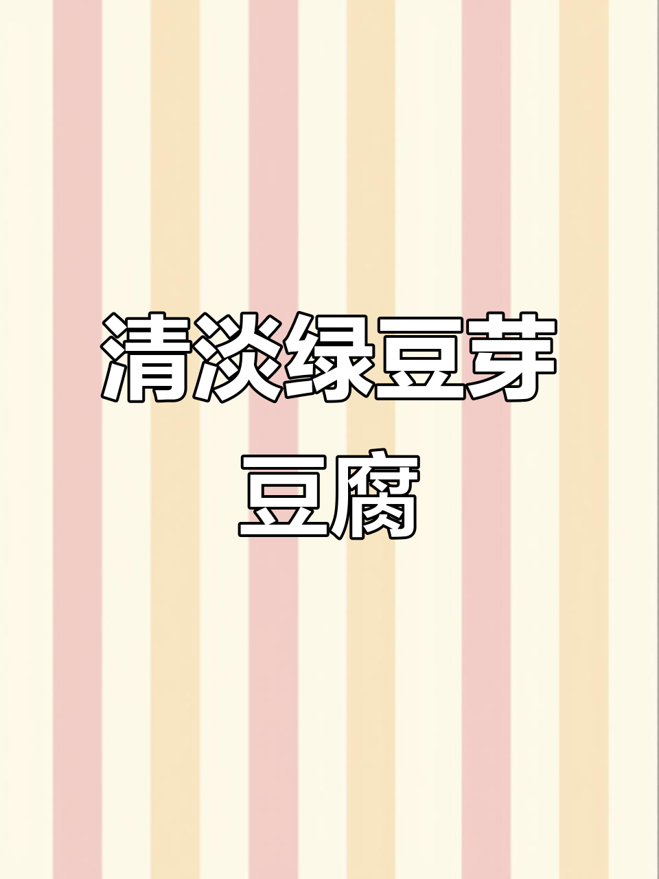 绿豆芽炒豆腐,简单又营养的绝妙搭配