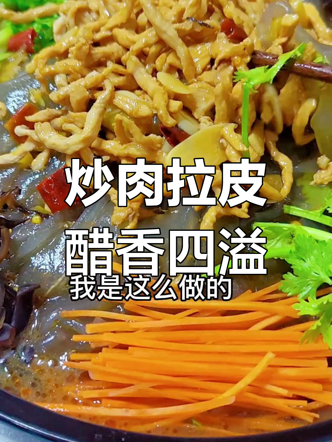 外地顾客吃醋了!这道炒肉拉皮竟然这么好吃,经济又实惠