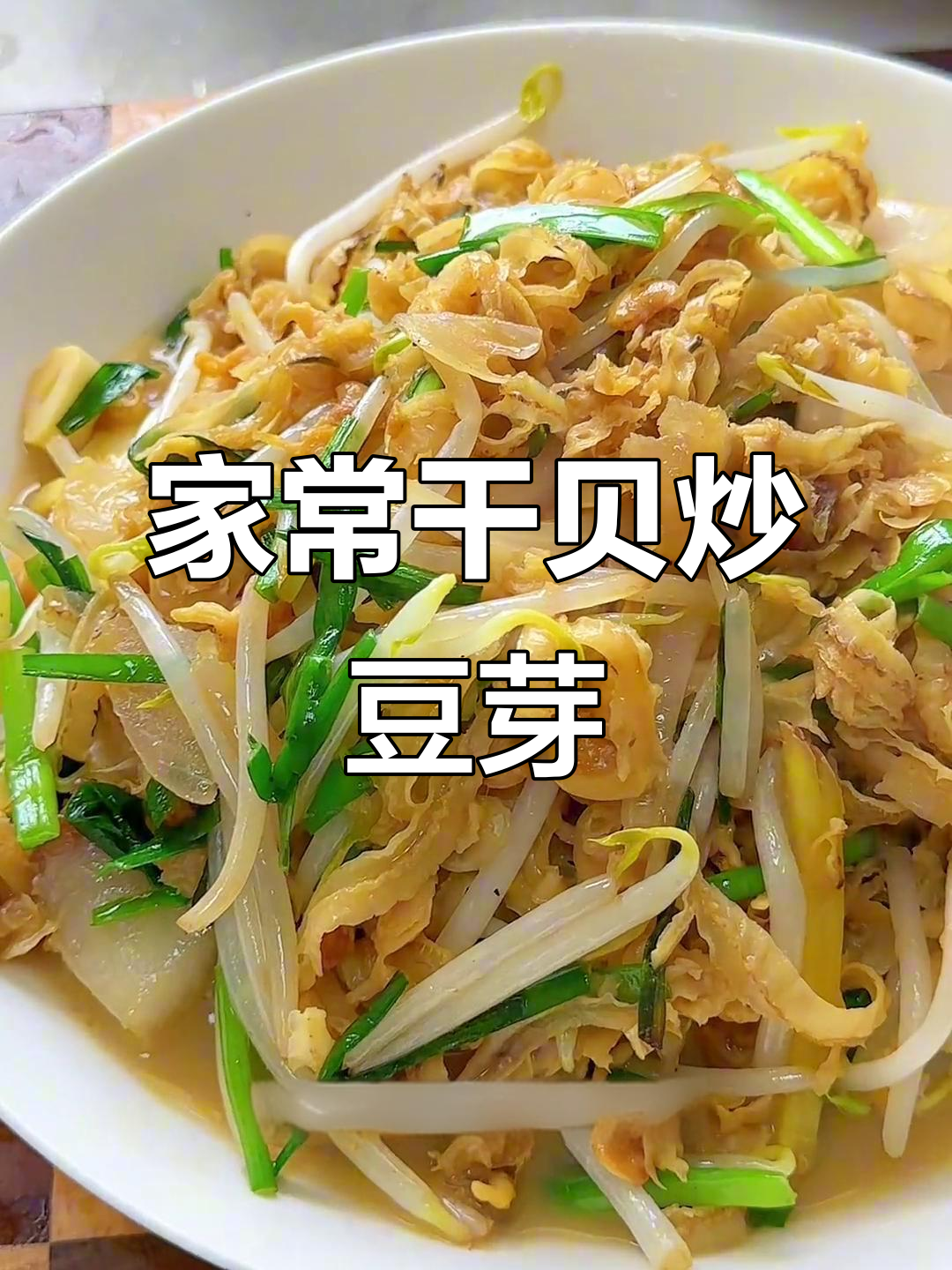 干贝煸炒绿豆芽,家常美味轻松做